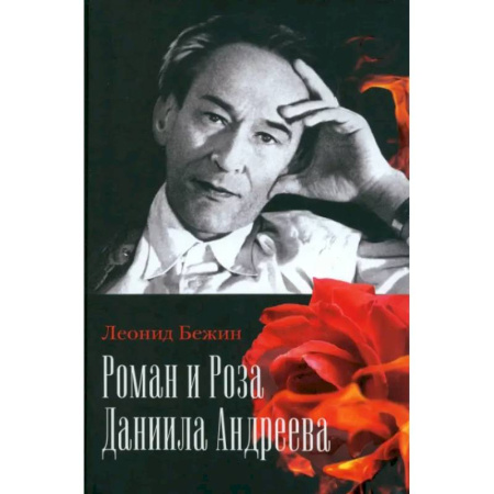 Литературоведение, книга Роман и Роза Даниила Андреева. Записки странствующего энтузиаста заказать
