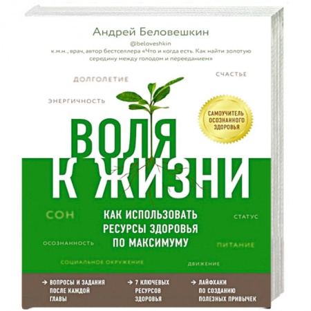 Анатомия и физиология человека, книга Воля к жизни. Как использовать ресурсы здоровья по максимуму заказать