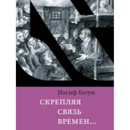 Мемуары, биографии исторических личностей, книга Скрепляя связь времен… Из воспоминаний активиста еврейского движения в СССР (1960-1980-е годы) заказать