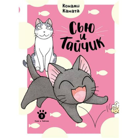 Кроссворды, головоломки, комиксы, книга Сью и Тайчик. Книга 2 заказать