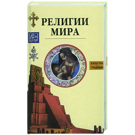 Книги, книга Религии мира заказать