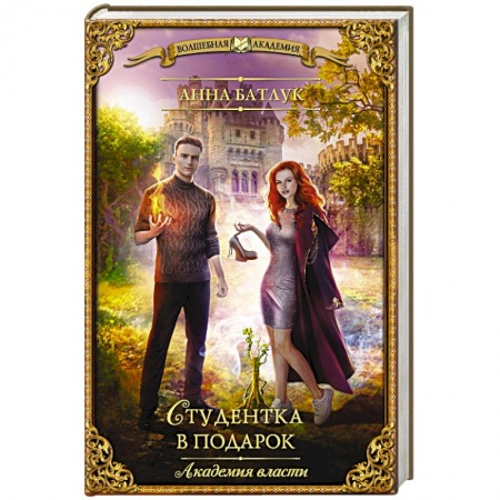Зарубежное фэнтези, книга Академия власти. Студентка в подарок заказать