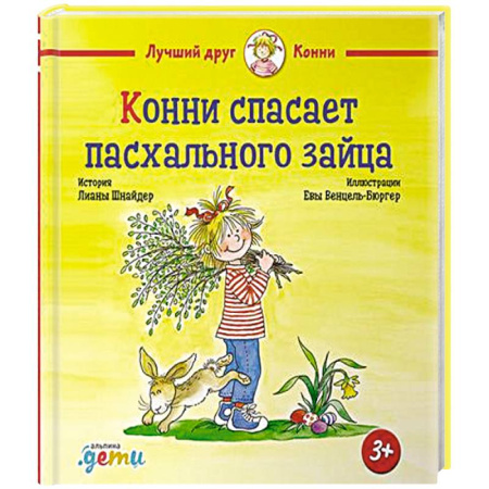 Повести и рассказы о детях, книга Конни спасает пасхального зайца заказать