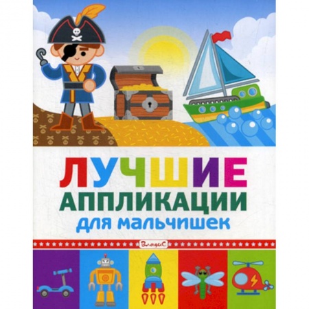 Досуг, творчество и кулинария, книга Лучшие аппликации для мальчишек заказать