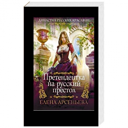 Отечественный любовный роман, книга Претендентка на русский престол заказать