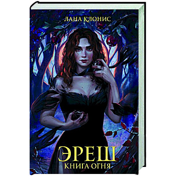 Эреш. Книга огня Эреш. Книга огня