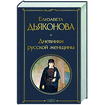 Дневники русской женщины Дневники русской женщины