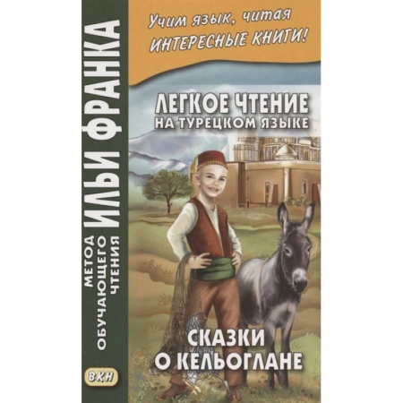 Изучение языков, книга Легкое чтение на турецком языке. Сказки о Кельоглане заказать
