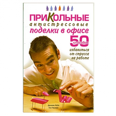 Книги, книга Прикольные антистрессовые поделки в офисе заказать