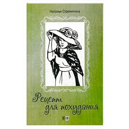 Русская современная проза, книга Рецепт для похудания заказать