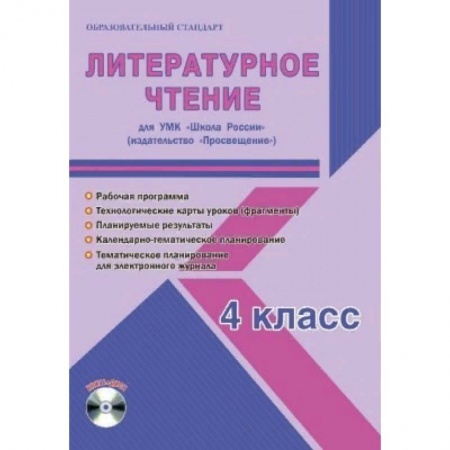 Литература, книга Литературное чтение. 4 класс. Рабочая программа для УМК 'Школа России' заказать
