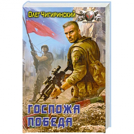 Книги, книга Госпожа победа заказать