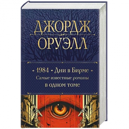 Зарубежная классика, книга 1984. Дни в Бирме. Самые известные романы в одном томе заказать