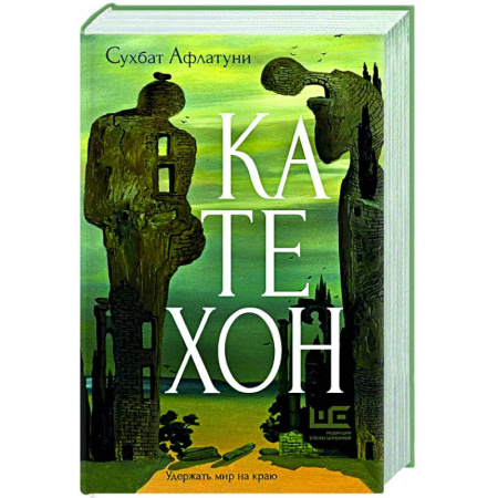 Зарубежная современная проза, книга Катехон заказать