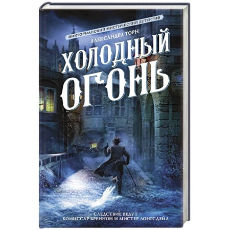 Отечественный мужской детектив, книга Холодный огонь заказать