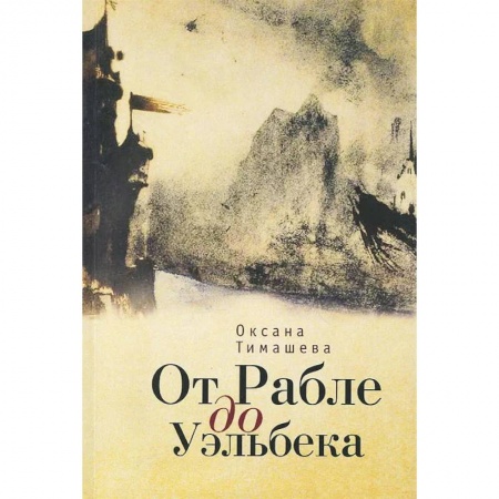 Литературная критика, книга От Рабле до Уэльбека заказать
