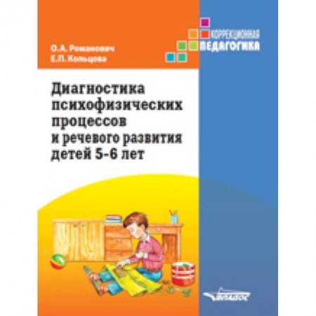 Коррекционная педагогика, книга Диагностика психофизических процессов и речевого развития детей 5-6 лет заказать