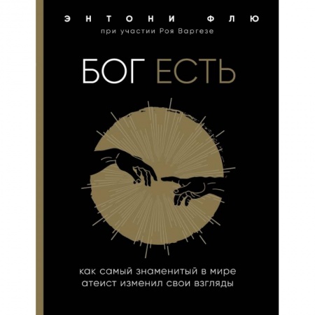 Религиоведение. История религий, книга Бог есть. Как самый знаменитый в мире атеист изменил свои взгляды заказать