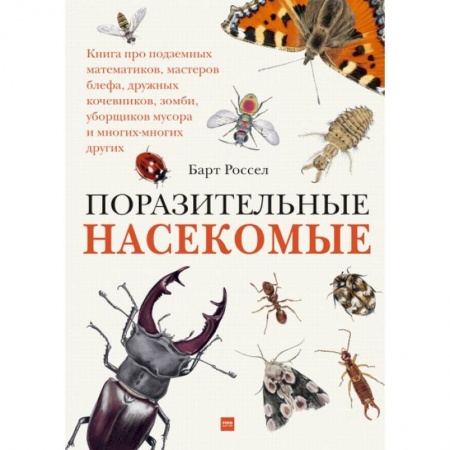 Животный и растительный мир, книга Поразительные насекомые. Книга про подземных математиков, мастеров блефа, дружных кочевников, зомби заказать