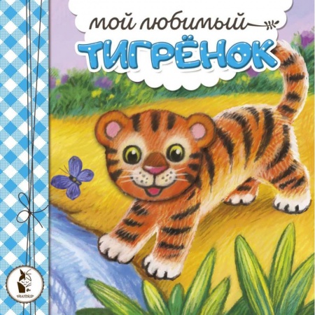 Сказки отечественных писателей, книга Мой любимый тигрёнок заказать