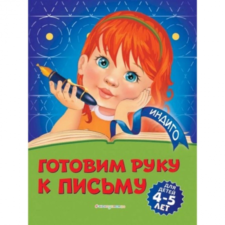 Письмо, мелкая моторика, книга Готовим руку к письму. Для детей 4-5 лет заказать