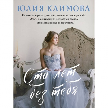 Отечественный любовный роман, книга Сто лет без тебя заказать