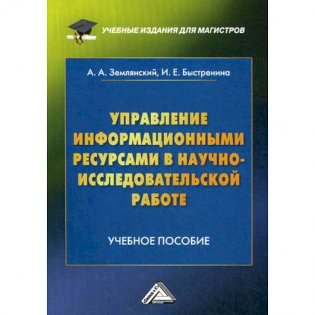 Основы информатики, общие работы, книга Управление информационными ресурсами в научно-исследовательской работе заказать
