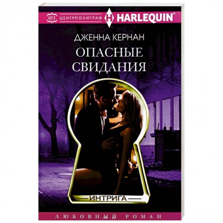Зарубежный любовный роман, книга Опасные свидания заказать