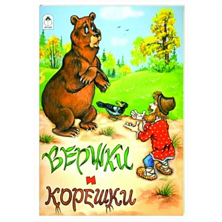 Русские народные сказки, книга Вершки и корешки заказать