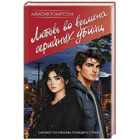 Отечественный любовный роман, книга Любовь во времена серийных убийц заказать