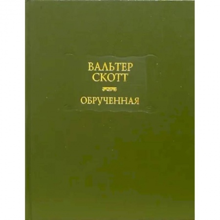 Зарубежная классика, книга Обрученная заказать