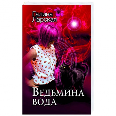 Художественная литература, книга Ведьмина вода заказать