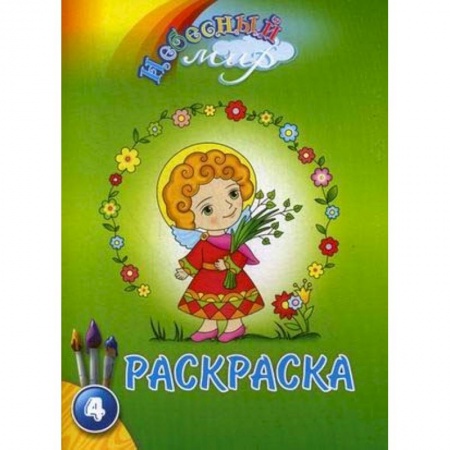 Раскраски, книга Небесный мир. Раскраска. Выпуск 4 заказать