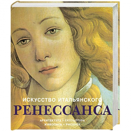 Книги, книга Искусство итальянского Ренессанса заказать