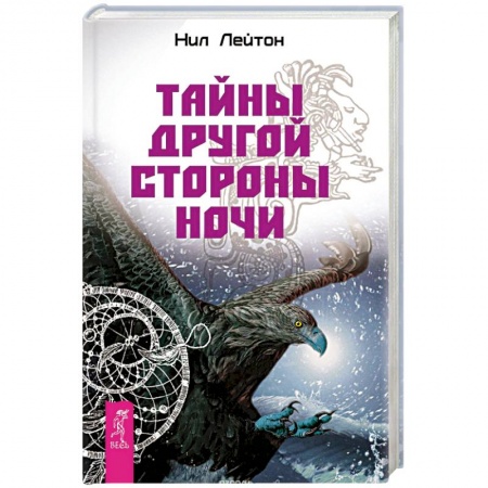 Книги, книга Тайны другой стороны ночи заказать