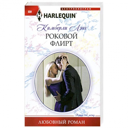 Книги, книга Роковой флирт заказать