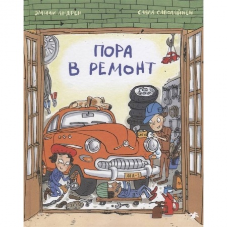Книги для дошкольников (4-6 лет), книга Пора в ремонт заказать