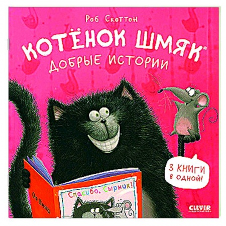 Сказки зарубежных писателей, книга Котенок Шмяк. Добрые истории заказать