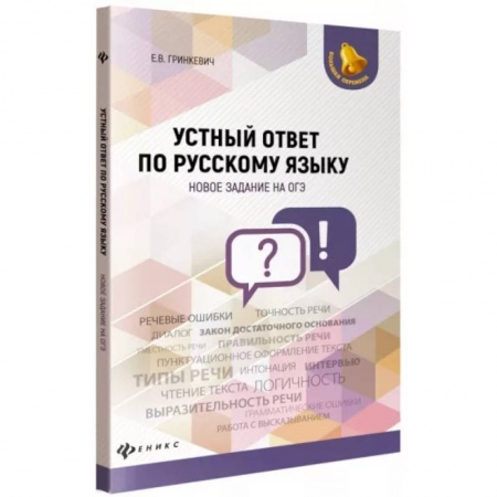 Русский язык. Учебные пособия, книга Устный ответ по русскому языку. Новое задание на ОГЭ заказать
