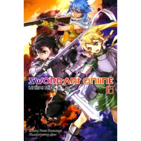 Комиксы. Манга, книга Sword Art Online. Том 23. Unital Ring II заказать