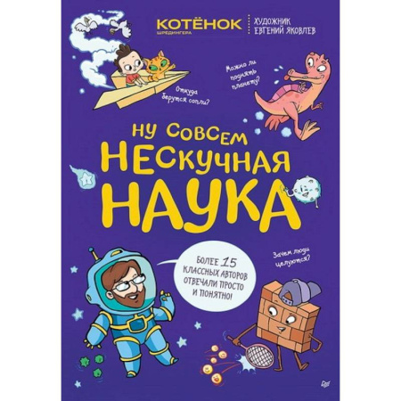 Все обо всем. Универсальные энциклопедии, книга Ну совсем нескучная наука Совместный проект с журналом 'Котёнок Шрёдингера' заказать
