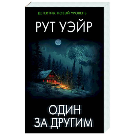Триллеры, книга Один за другим заказать