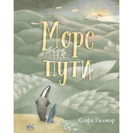 Сказки зарубежных писателей, книга Море на пути заказать