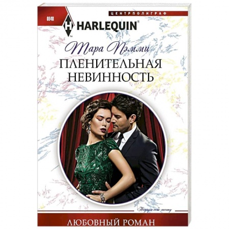 Зарубежный любовный роман, книга Пленительная невинность заказать