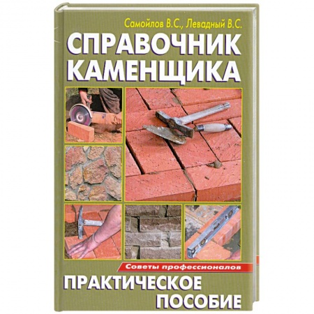 Книги, книга Справочник каменщика заказать