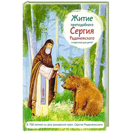 Жития русских святых, жизнеописания церковных деятелей, книга Житие преподобного Сергия Радонежского в пересказе для детей заказать
