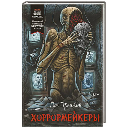 Зарубежное фэнтези, книга Хоррормейкеры заказать