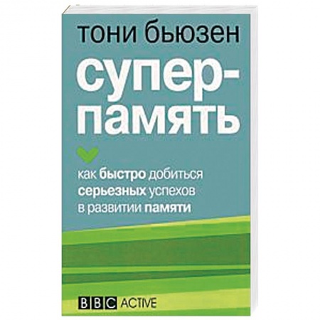 Практическая психология, книга Суперпамять заказать