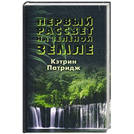 Русское фэнтези, книга Первый рассвет на Зеленой Земле заказать