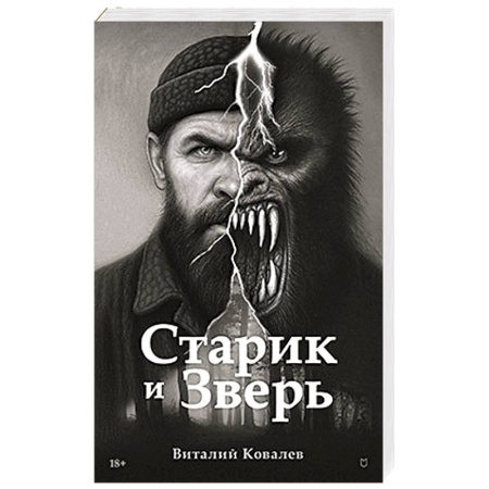 Русская современная проза, книга Старик и Зверь заказать